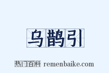 乌鹊引是什么意思的图片